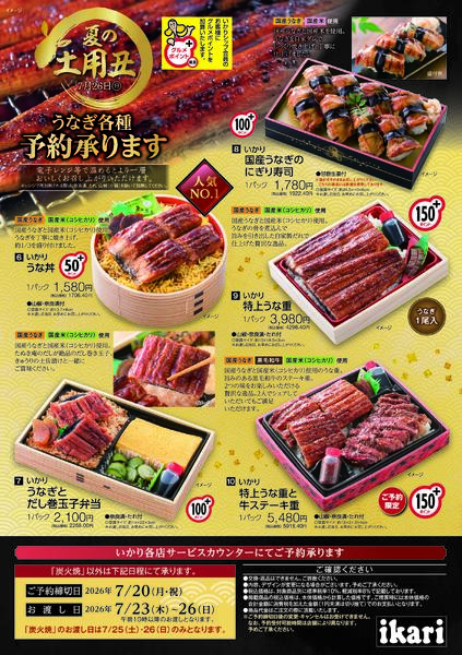 ＜ご予約締切日＞ 7月20日（月・祝）夏の土用丑 　ご予約承ります。-2