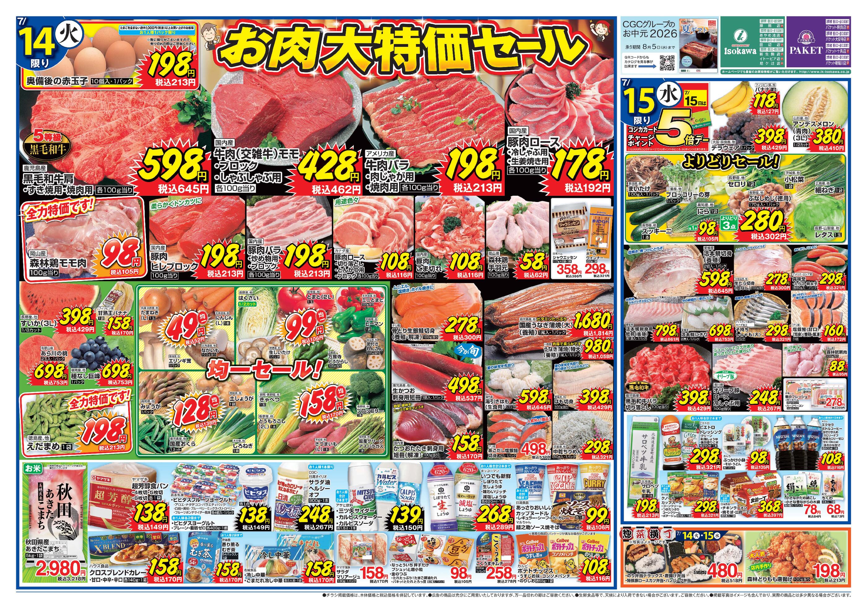 パケット 奈良店のチラシ｜最新の特売・セール情報【チラシガイド】