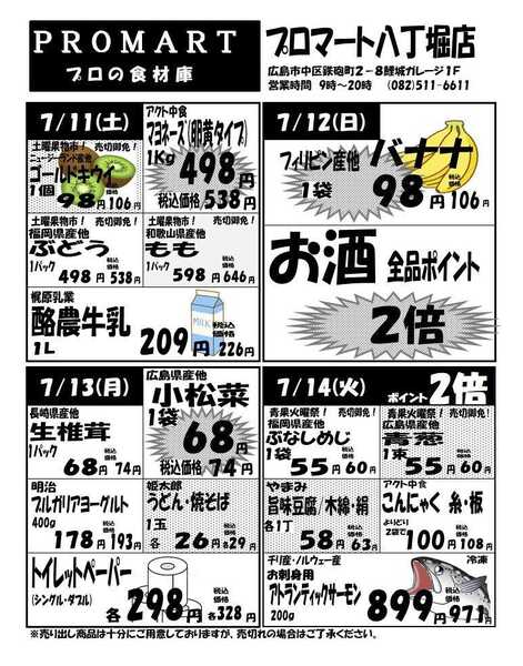 プロマート 7月8日(水)～7月14日(火)new-2