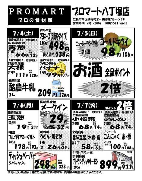 プロマート 7月1日(水)～7月7日(火)-2