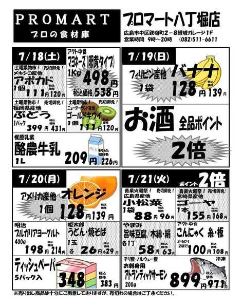 プロマート 7月15日(水)～7月21日(火)-2