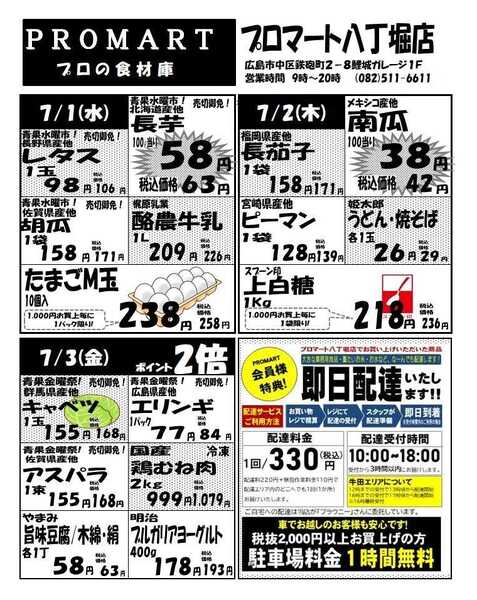プロマート 7月1日(水)～7月7日(火)-1