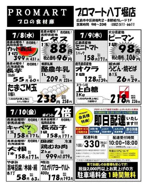 プロマート 7月8日(水)～7月14日(火)new-1