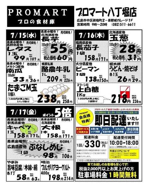 プロマート 7月15日(水)～7月21日(火)-1