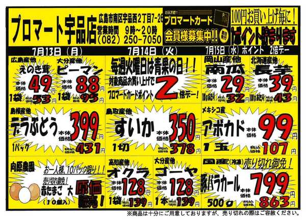 プロマート 7/13〜7/19-1