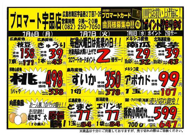 プロマート 7/6~7/12-1