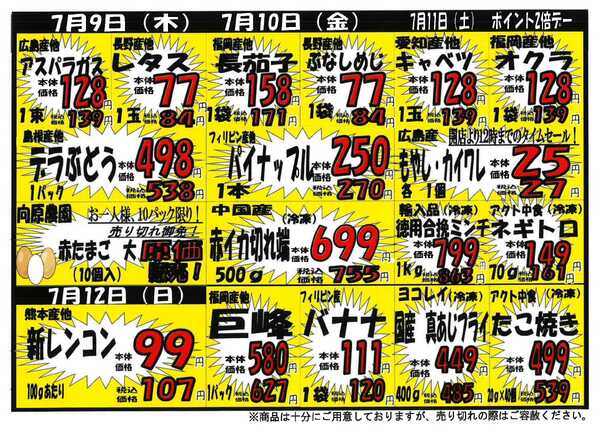 プロマート 7/6~7/12-2