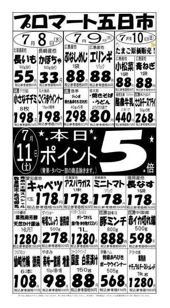 プロマート 7/8(水)～7/11(土)new-1