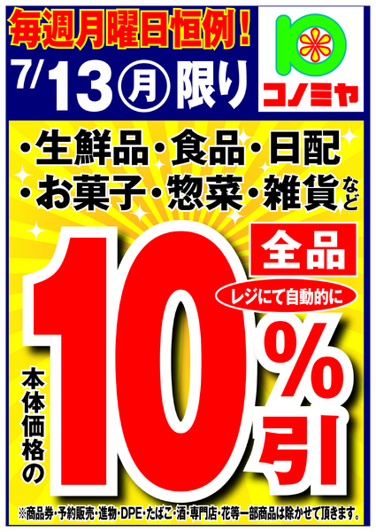 コノミヤ 月曜日10％引！new-1
