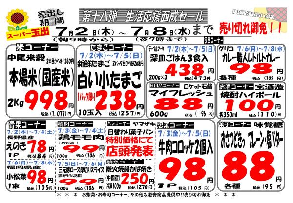 7/2-7/8西成7店舗限定生活応援セール！！7/2~7/8new-1