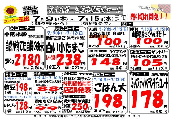 7/9-7/15西成７店舗限定生活応援セール！！7/9~7/15-1