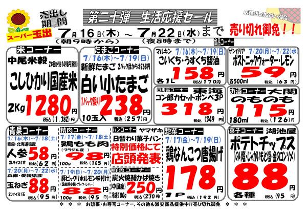 7/16-7/22恵美須・周防町店限定生活応援セール！！7/16~7/22new-1