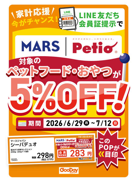 2026年6月29日〜7月12日までLINE会員限定 ペット用品5％OFF-1