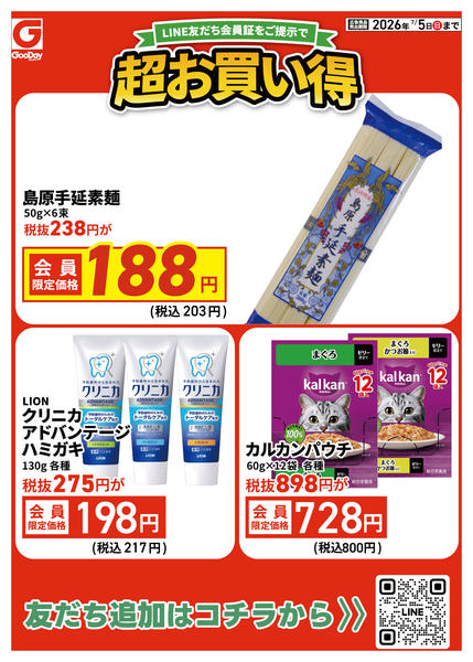 2026年7月3日〜5日までLINE会員限定 超お買い得チラシnew-1