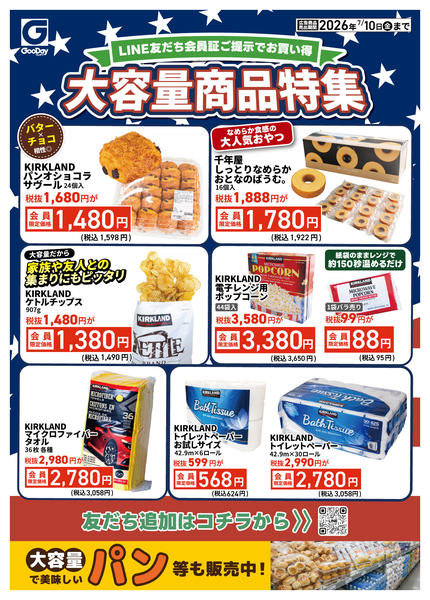 2026年7月4日〜10日までLINE会員限定 大容量商品特集-1