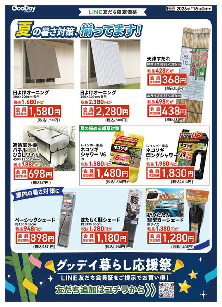 2026年7月3日〜16日までLINE会員限定 暮らし応援祭チラシnew-1