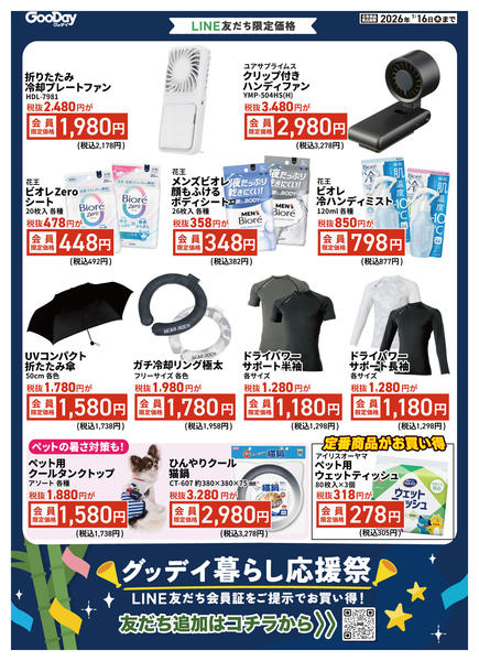 2026年7月3日〜16日までLINE会員限定 暮らし応援祭チラシnew-2