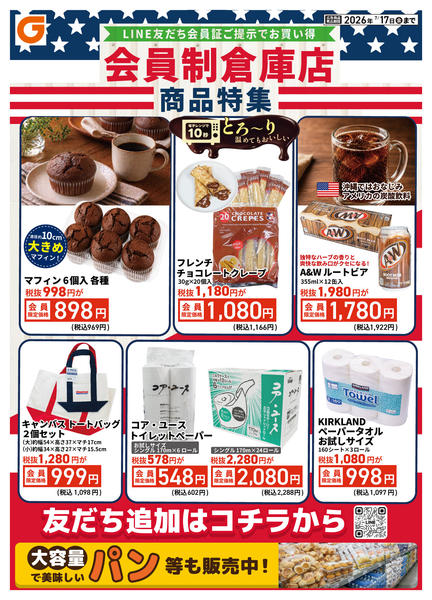 2026年7月11日〜17日までLINE会員限定 会員制倉庫店商品特集new-1