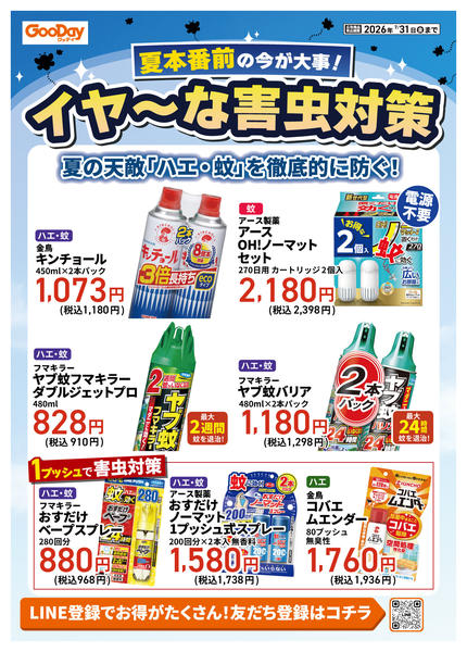 2026年7月8日〜31日まで夏本番前の今が大事！イヤ～な害虫対策new-1