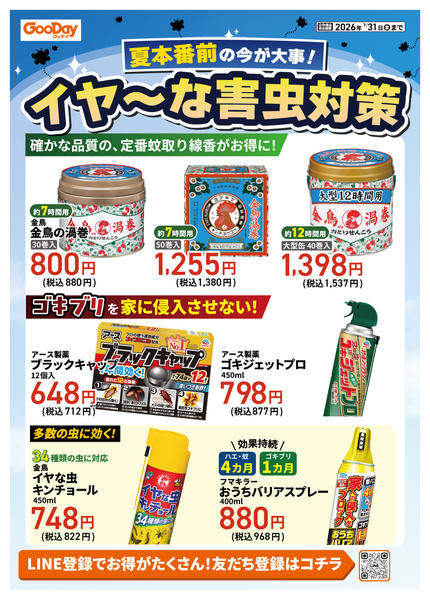 2026年7月8日〜31日まで夏本番前の今が大事！イヤ～な害虫対策new-2