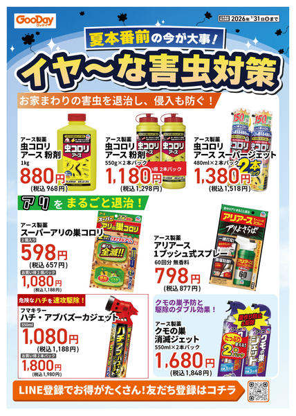 2026年7月8日〜31日まで夏本番前の今が大事！イヤ～な害虫対策new-3