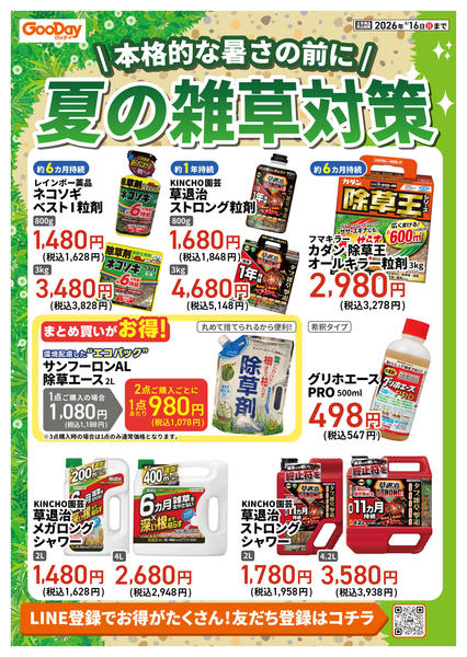 2026年7月9日〜8月16日まで本格的な暑さの前に！夏の雑草対策-1