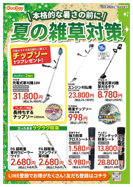 2026年7月9日〜8月16日まで本格的な暑さの前に！夏の雑草対策-2
