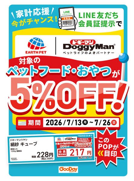 2026年7月13日〜26日までLINE会員限定対象ペット用品5％OFFnew-1