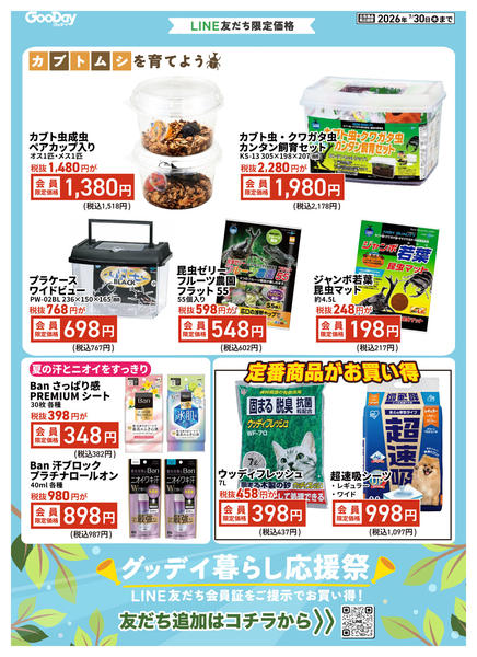 2026年7月17日〜30日までLINE会員限定 暮らし応援祭チラシnew-2