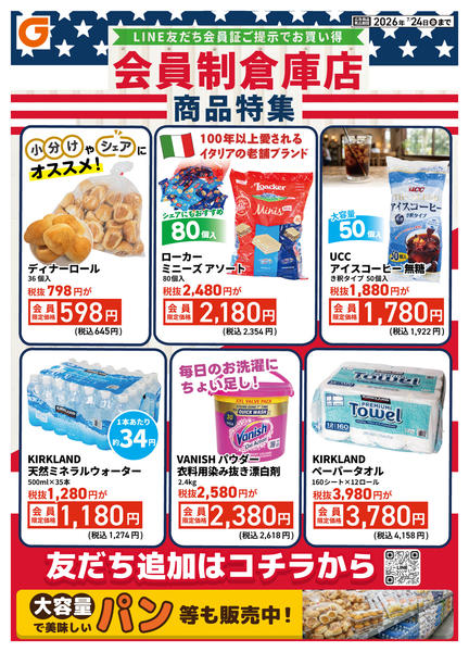 2026年7月18日〜24日までLINE会員限定 会員制倉庫店商品特集-1
