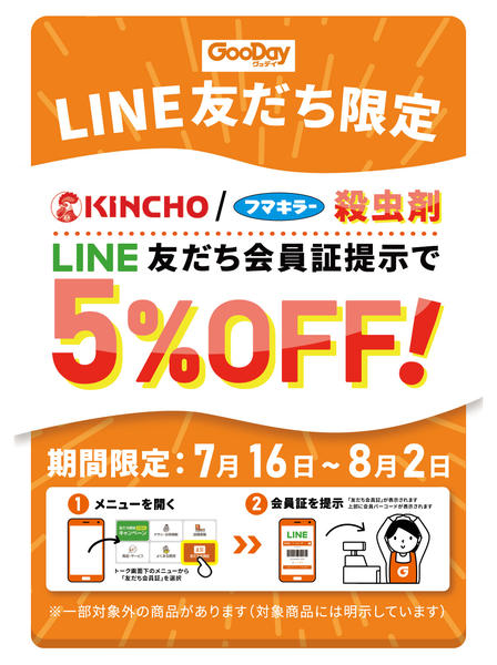 2026年7月16日〜8月2日までLINE会員限定 対象殺虫剤5％OFF-1