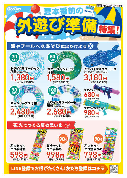 2026年7月19日〜8月16日まで外遊び準備特集！-1