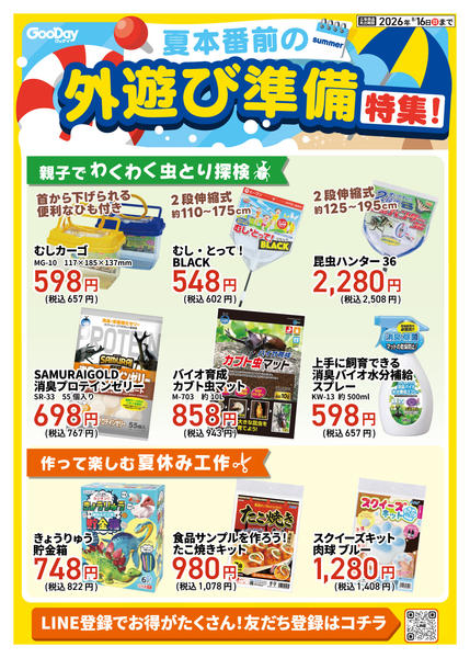 2026年7月19日〜8月16日まで外遊び準備特集！-2