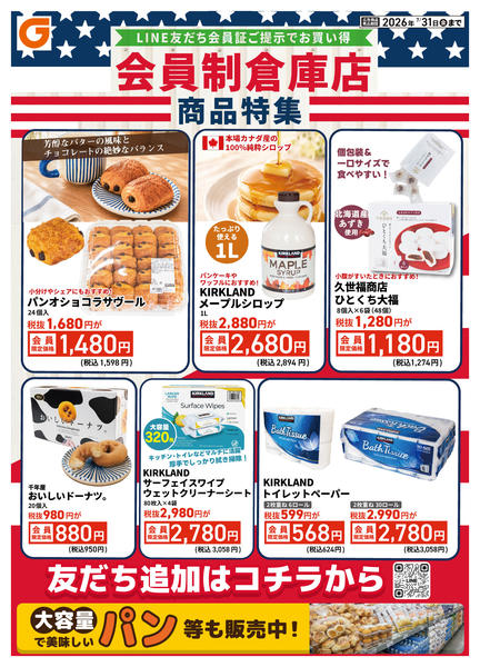 2026年7月25日〜31日までLINE会員限定 会員制倉庫店商品特集new-1
