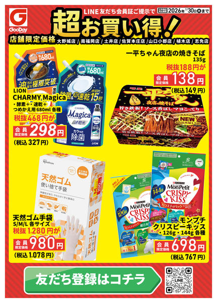 2026年7月28日〜30日まで【店舗限定】LINE会員超お買い得チラシ-1