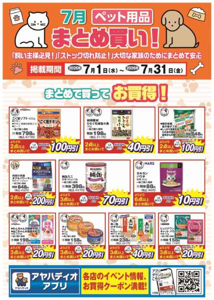 2026年7月1日〜31日まで7月のペット用品まとめ買い！-1