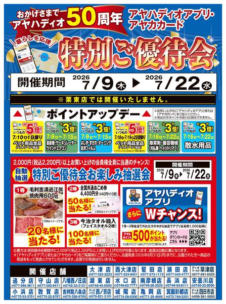 2026年7月16日〜22日までアヤカ会員様特別ご優待会-1