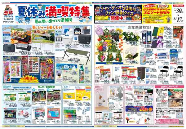 2026年7月29日〜8月17日まで夏休み満喫特集-1