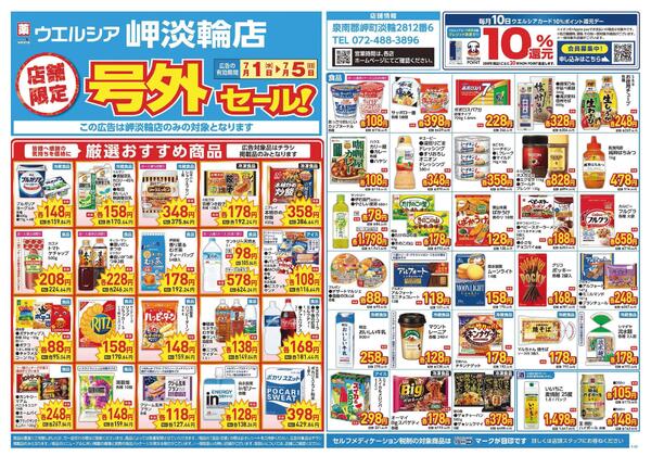 7/1～7/5　チラシ掲載中-1