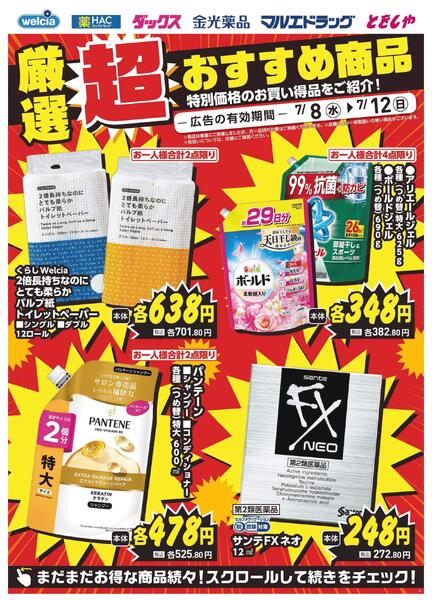 7/8～7/12　デジタルチラシ実施中！new-2