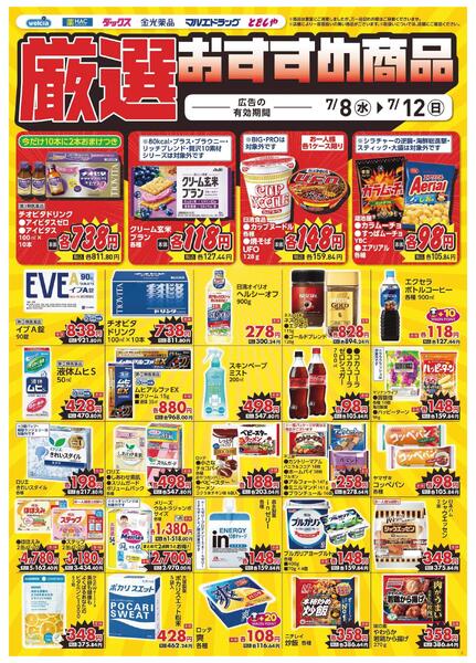 7/8～7/12　デジタルチラシ実施中！new-4