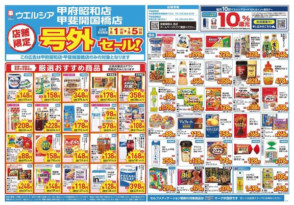 7/1～7/5　チラシ掲載中-1