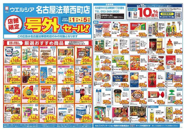 7/1～7/5　チラシ掲載中-1