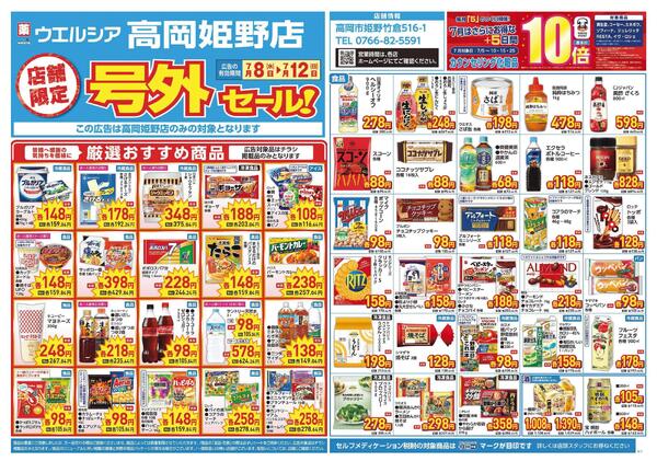 7/8～7/12　チラシ掲載中new-1