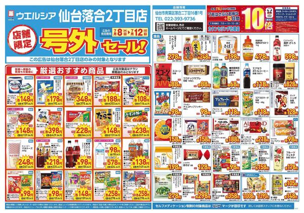 7/8～7/12　チラシ掲載中-1