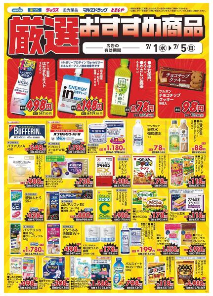 7/1～7/5　デジタルチラシ実施中！-3