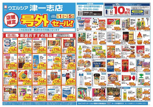 7/1～7/5　チラシ掲載中-1