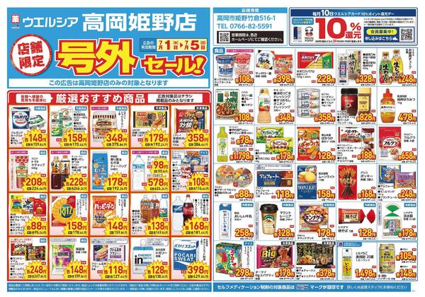7/1～7/5　チラシ掲載中-1