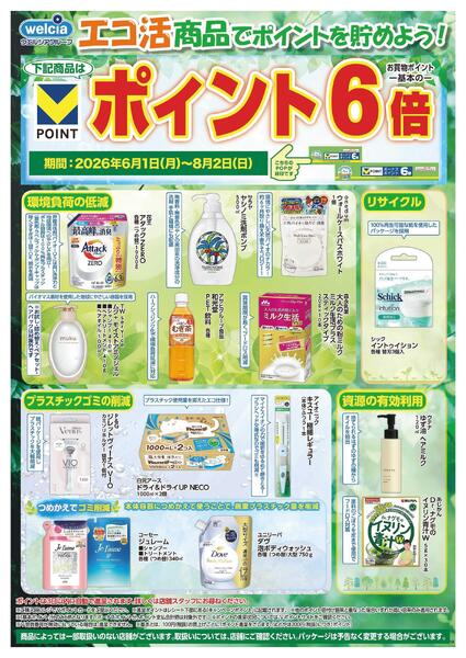 エコ活セール実施中！-1