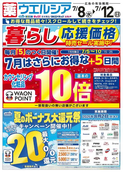 7/8～7/12　デジタルチラシ実施中！new-1